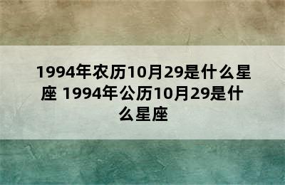 1994年农历10月29是什么星座 1994年公历10月29是什么星座